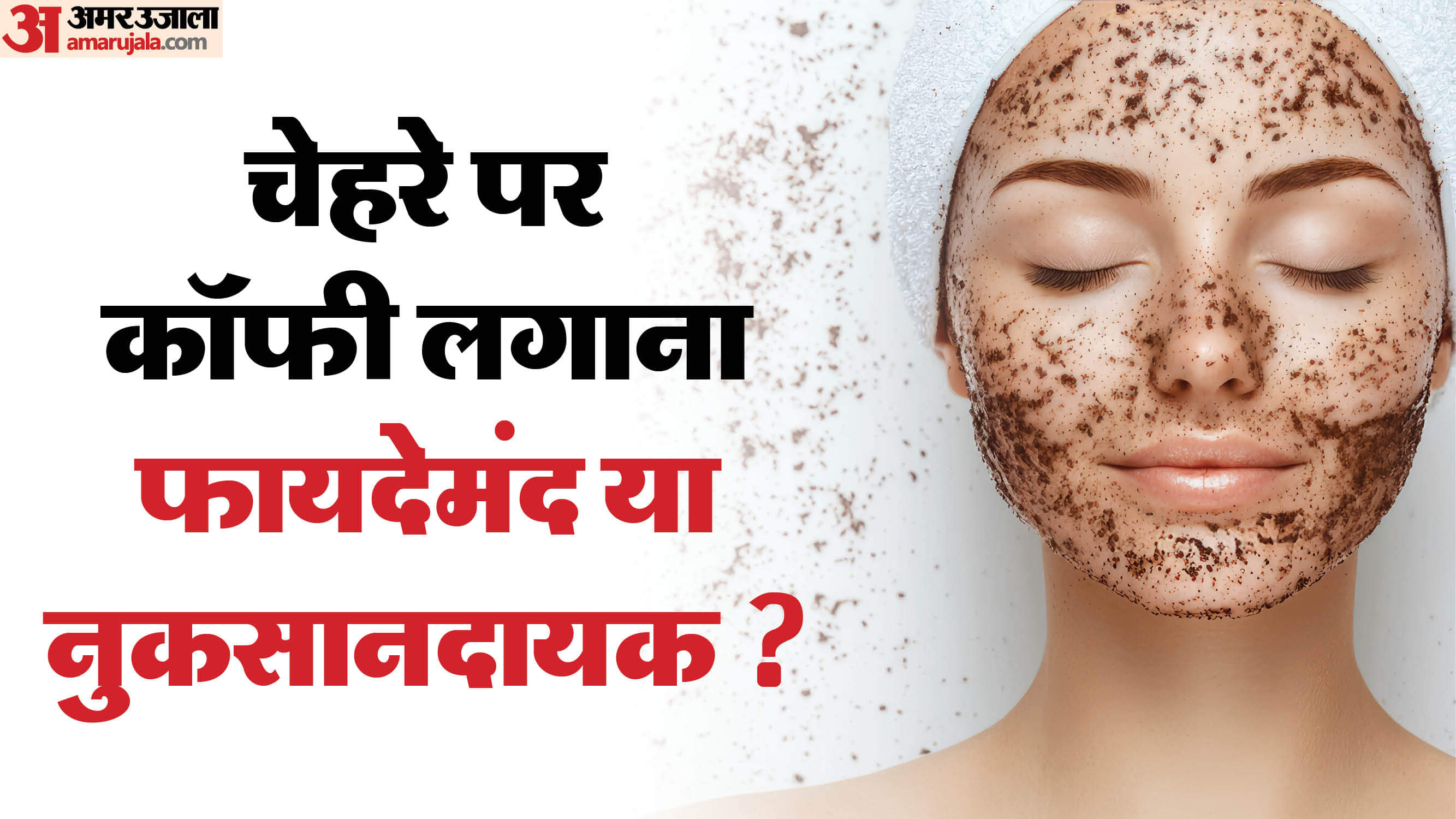 चेहरे पर कॉफी लगाते हैं तो जान लें इसके बड़े नुकसान