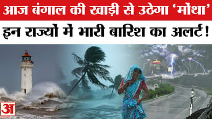 Cyclone Alert Update: Rain alert in these states, 'Cyclone Montha' will rise from the Bay of Bengal today!