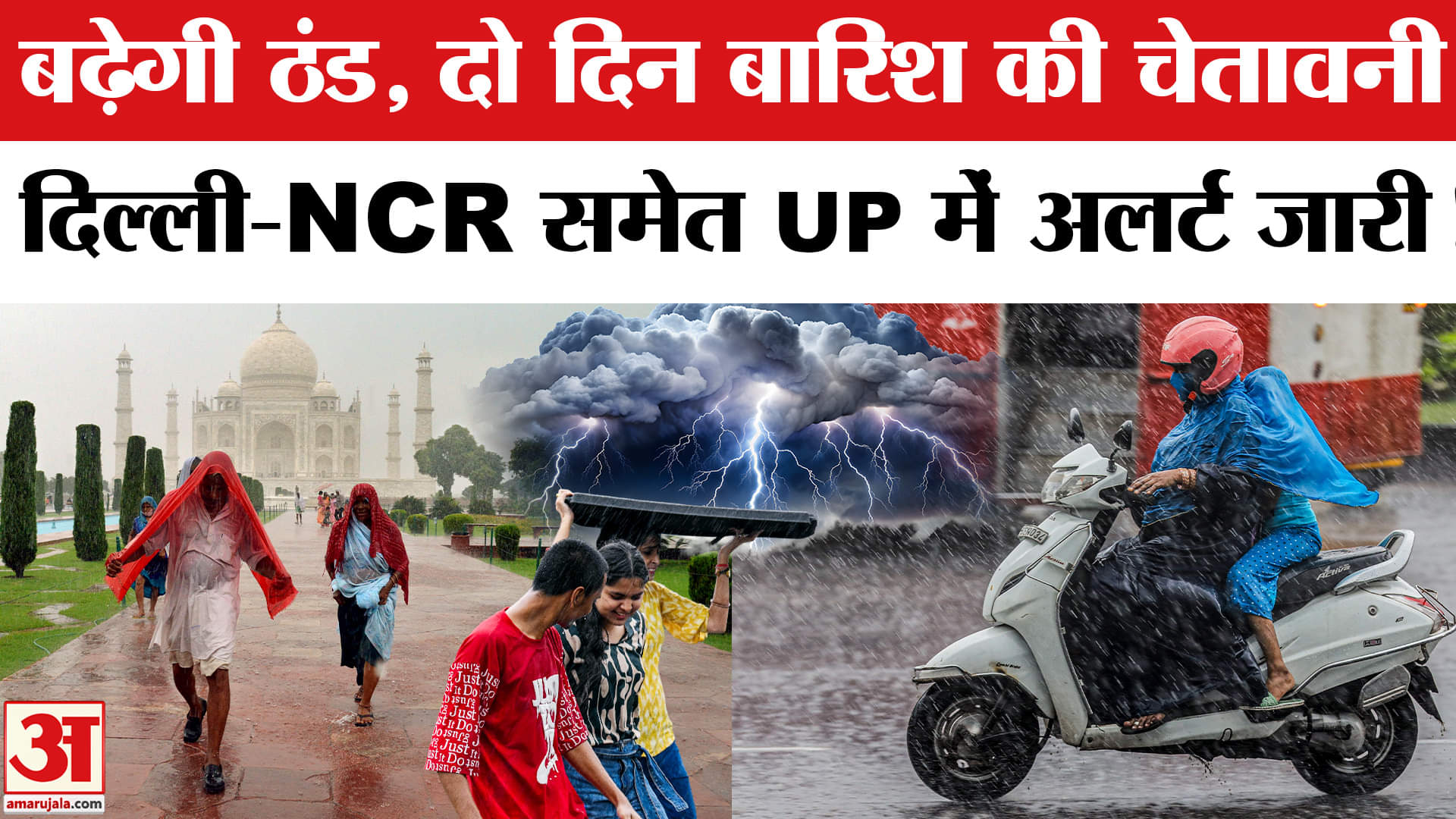 दिल्ली-एनसीआर, यूपी में बारिश का अलर्ट