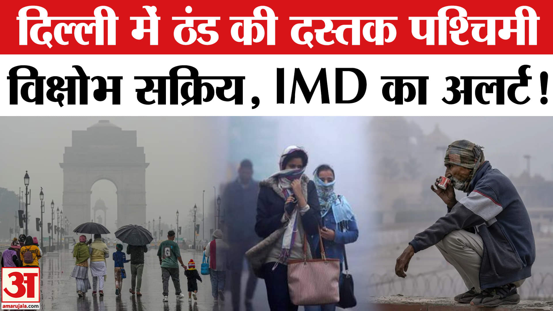 Delhi-NCR Weather Alert: दिल्ली-एनसीआर में बारिश का अलर्ट, बढ़ेगी ठंड? | Winters | Heavy Rain