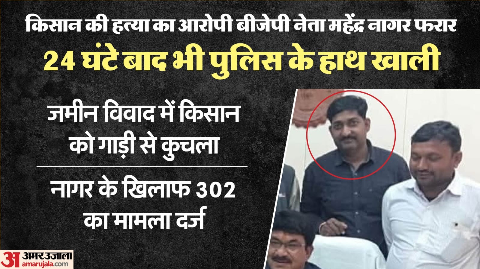 गुना में किसान हत्या मामले में अब तक आठ आरोपी गिरफ्तार।