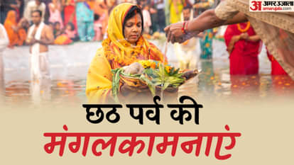 छठ पूजा की शुभकामनाएं