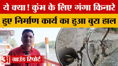 Construction work on the banks of the Ganga for the Kumbh Mela has deteriorated, costing crores of rupees.