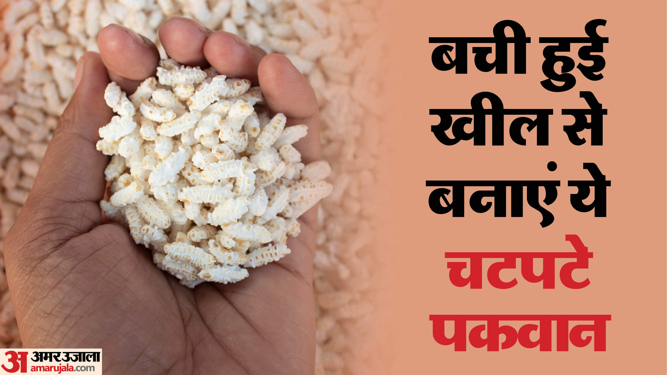 बच गई हैं खील तो उससे तैयार करें ये पकवान