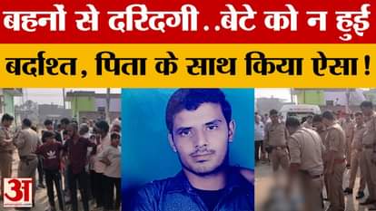 Mathura: Minor son murders father, sisters reveal the secret...everyone shocked!