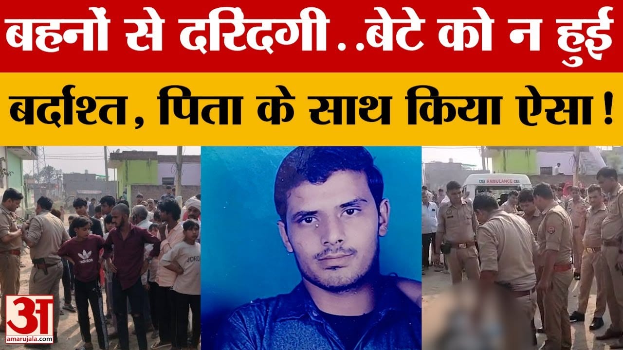 Mathura: नाबालिग बेटे ने की पिता की ह*त्या, बहनों ने खोले राज...हर कोई दंग! |