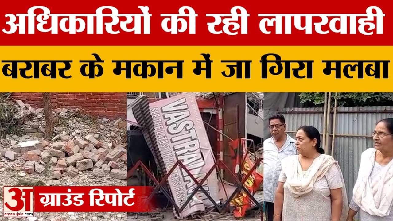 Meerut: अधिकारियों की रही लापरवाही, बराबर के मकान में जा गिरा मलबा