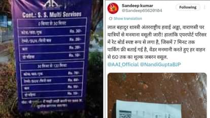 पार्किंग शुल्क को लेकर एक्स पर शिकायत।