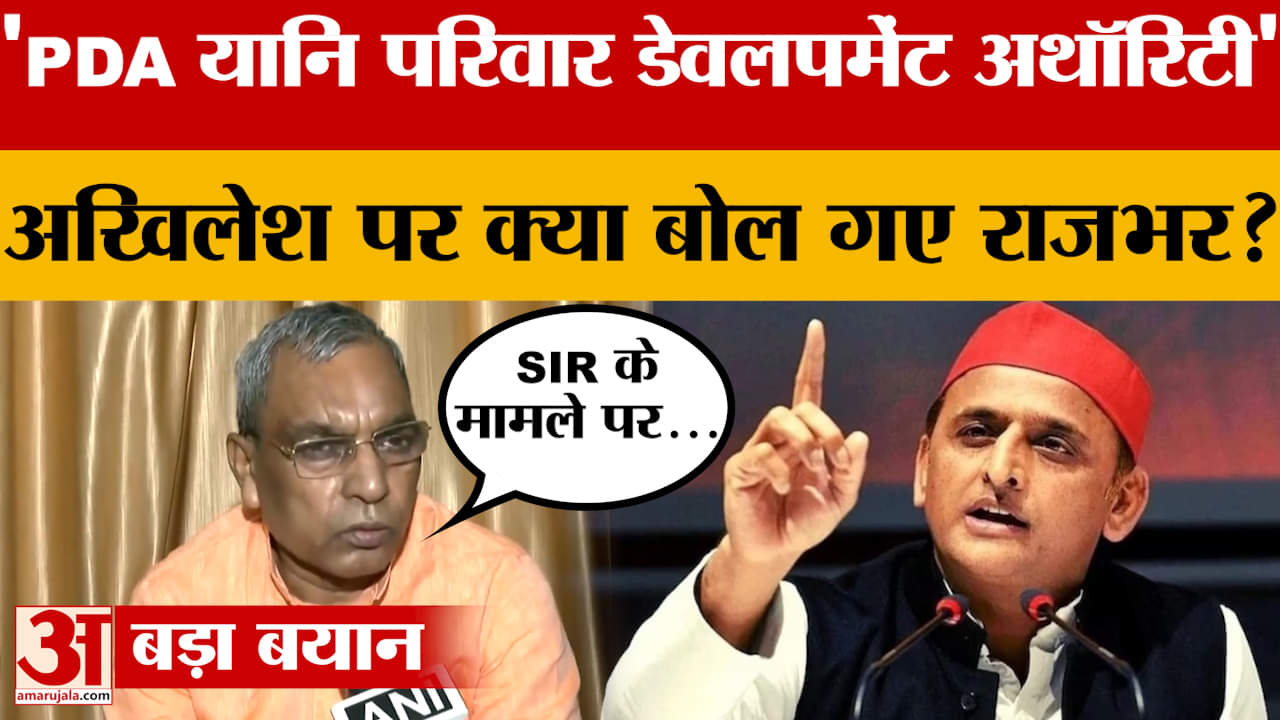 'PDA यानि परिवार डेवलपमेंट अथॉरिटी', Akhilesh Yadav पर क्या बोल गए OP Rajbhar?
