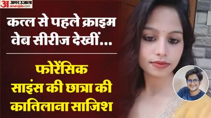 किताबों से सजाई UPSC छात्र की चिता: अमृता ने रामकेश के शव को बेड पर लिटाया, डाली शराब-घी; टुकड़ों में मिली लाश Ramkesh Meena murder case Forensic science student applies all her knowledge to eradicate evidence of murder