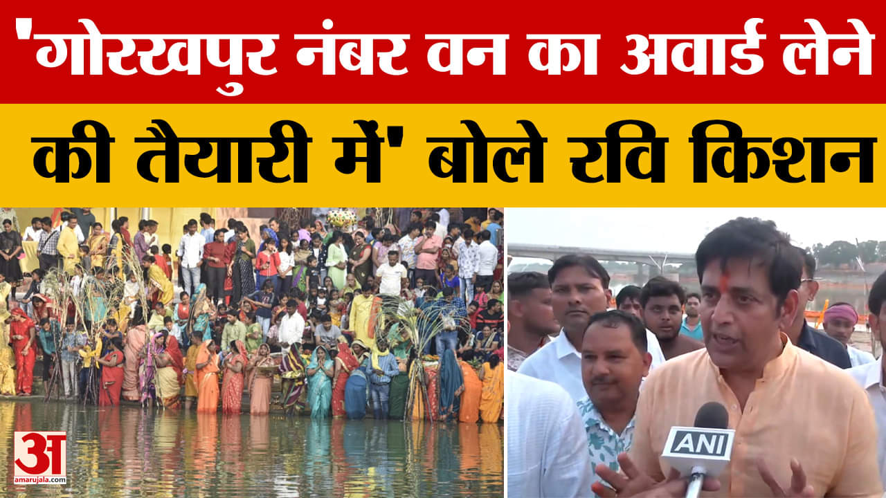 Ravi Kishan: 'गोरखपुर नंबर वन का अवार्ड लेने की तैयारी में' बोले रवि किशन