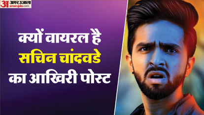 सचिन चांदवडे की लास्ट पोस्ट का सच! मौत से 5 दिन पहले किया था खुलासा jamtara 2 actor sachin chandwade last post on tragic death know the truth