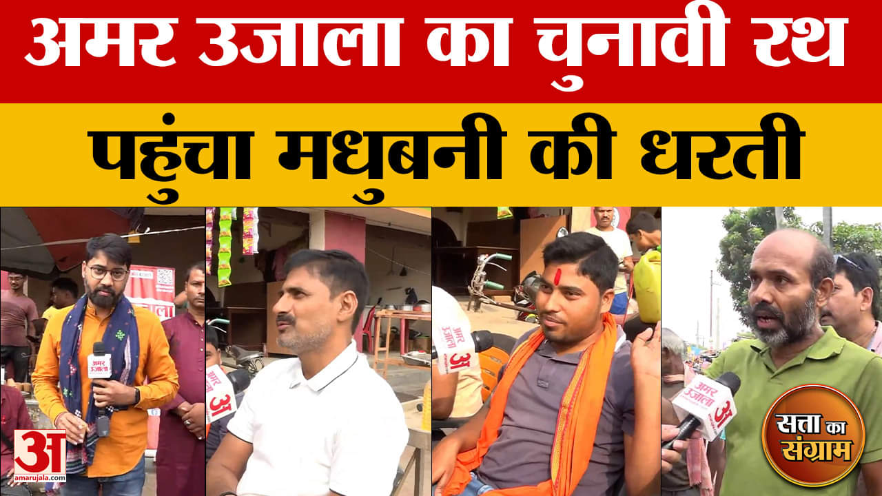 Satta Ka Sangram: मधुबनी पहुंचा 'सत्ता का संग्राम', क्या बोले वहां के वोटर्स? | Bihar Assembly Elect