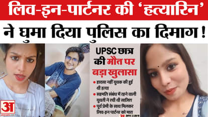 Delhi UPSC aspirant murder Case Girlfriend Brutally Murdered Her BoyFriend