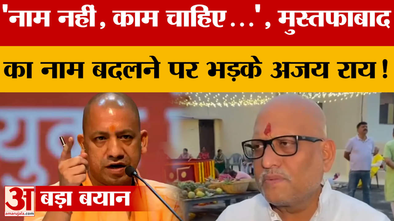 'नाम नहीं, काम चाहिए...', Mustafabad का नाम बदलने पर भड़के Ajay Rai!