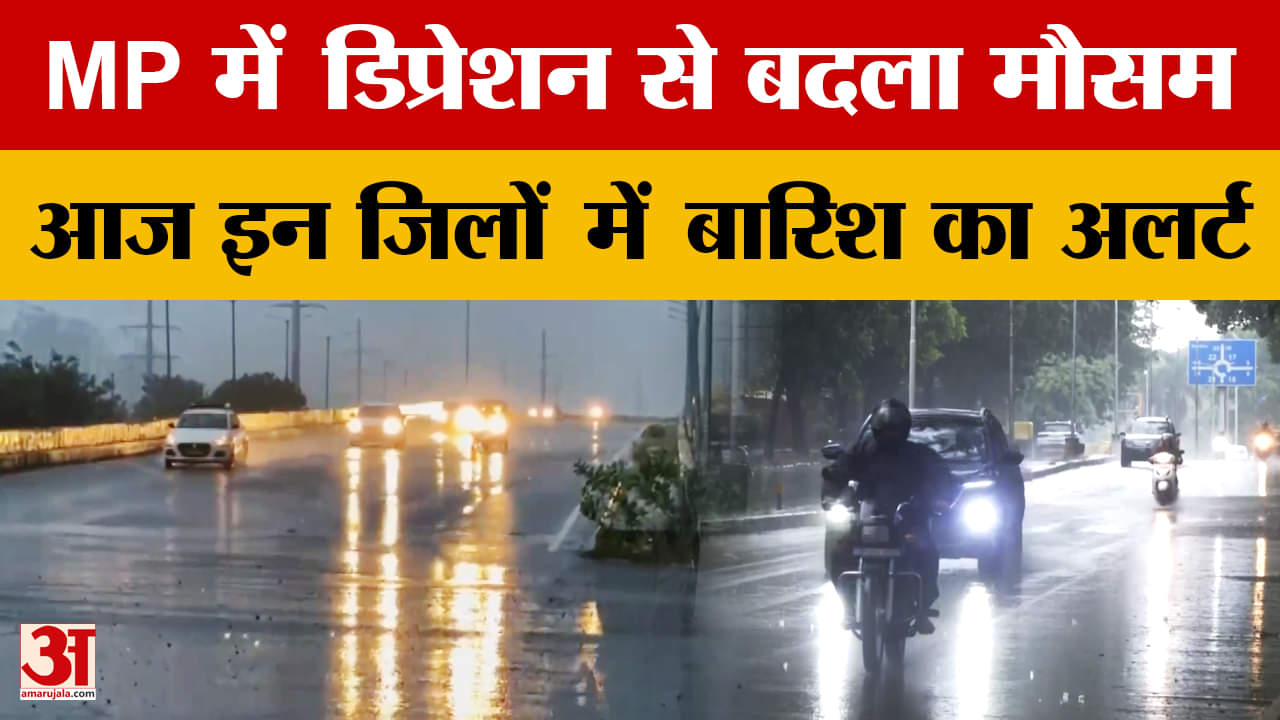 Weather Update: मध्य प्रदेश में  डिप्रेशन से बदला मौसम, इन जिलों में आज बारिश का अलर्ट! Amar Ujala