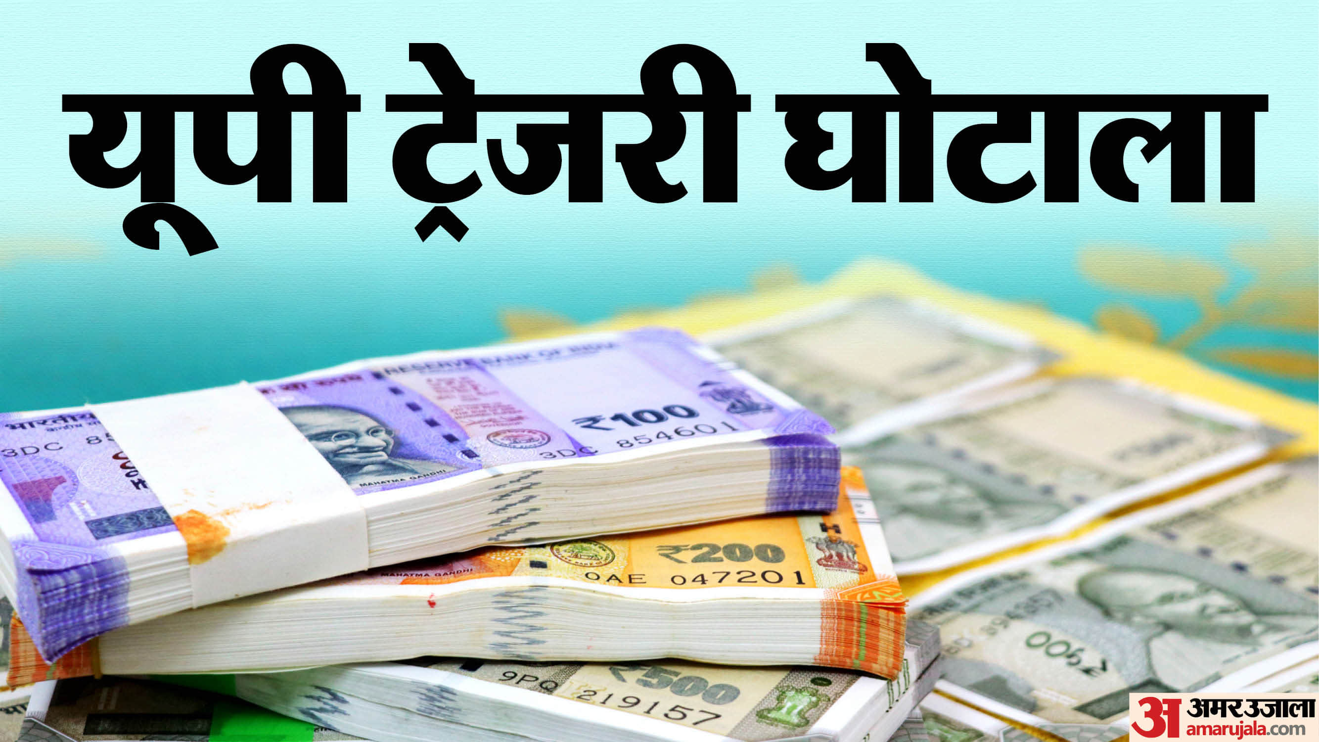 यूपी में ट्रेजरी घोटाला।