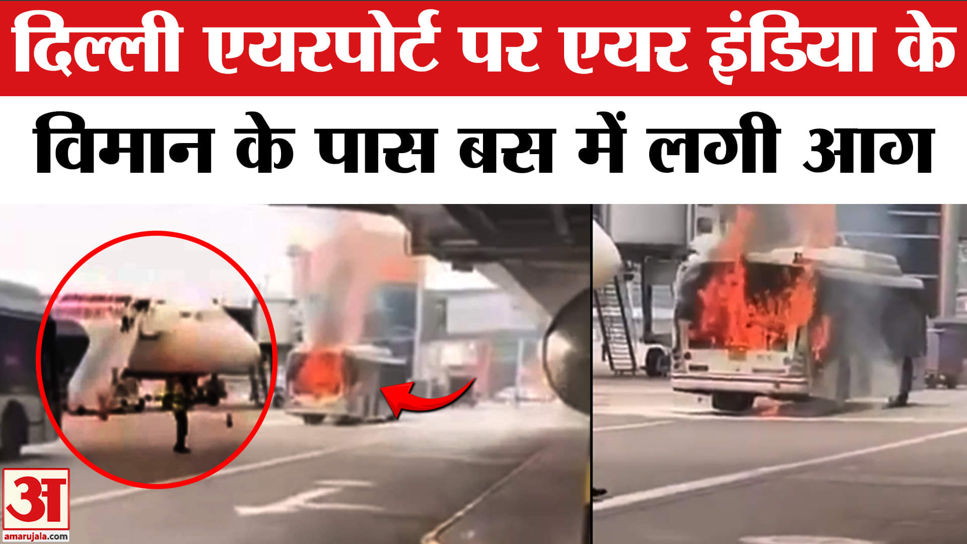 एयर इंडिया की बस लगी आग