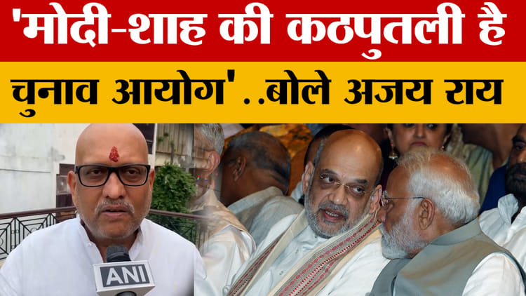 'pm Modi-amit Shah की कठपुतली है चुनाव आयोग'..बोले Ajay Rai - Ajay Rai ...