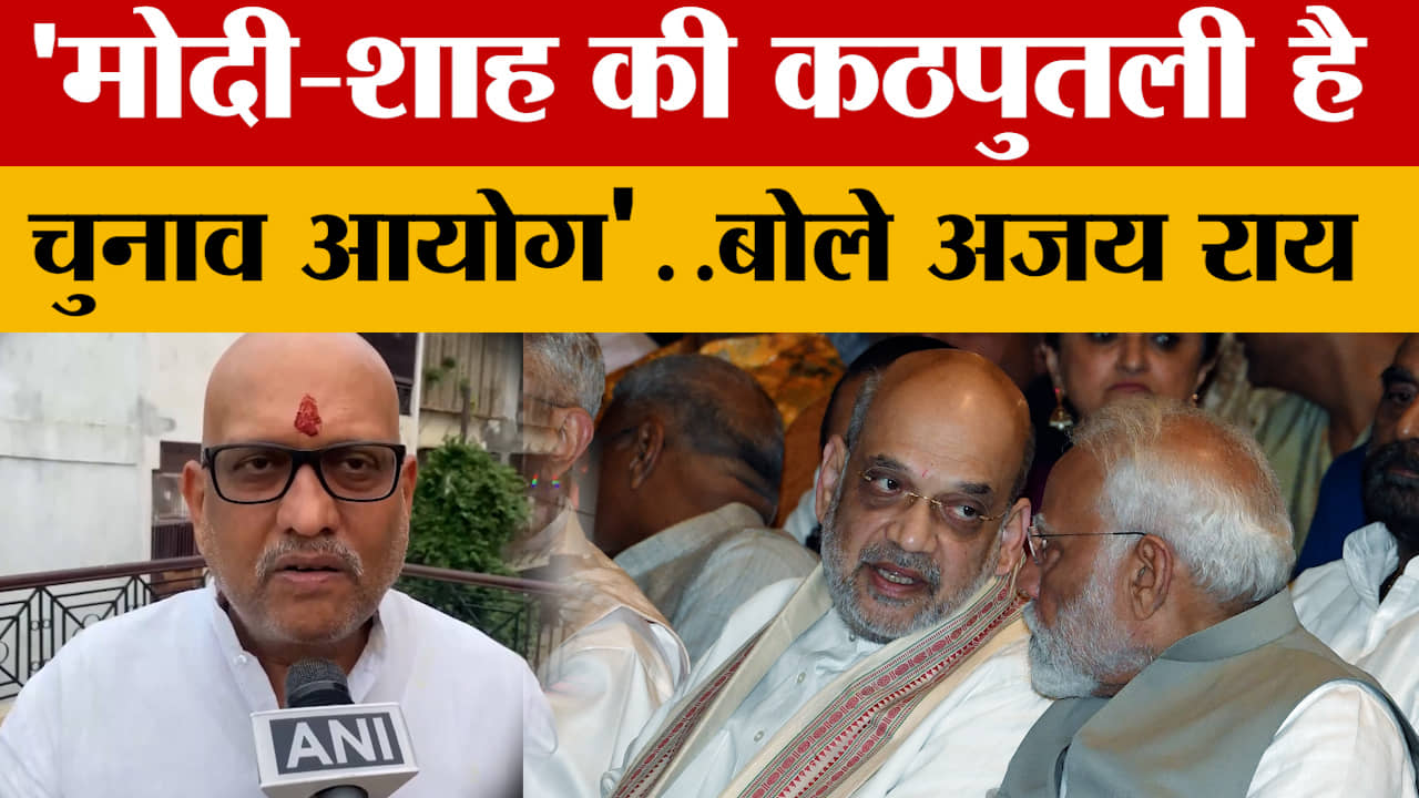 'PM Modi-Amit Shah की कठपुतली है चुनाव आयोग'..बोले Ajay Rai