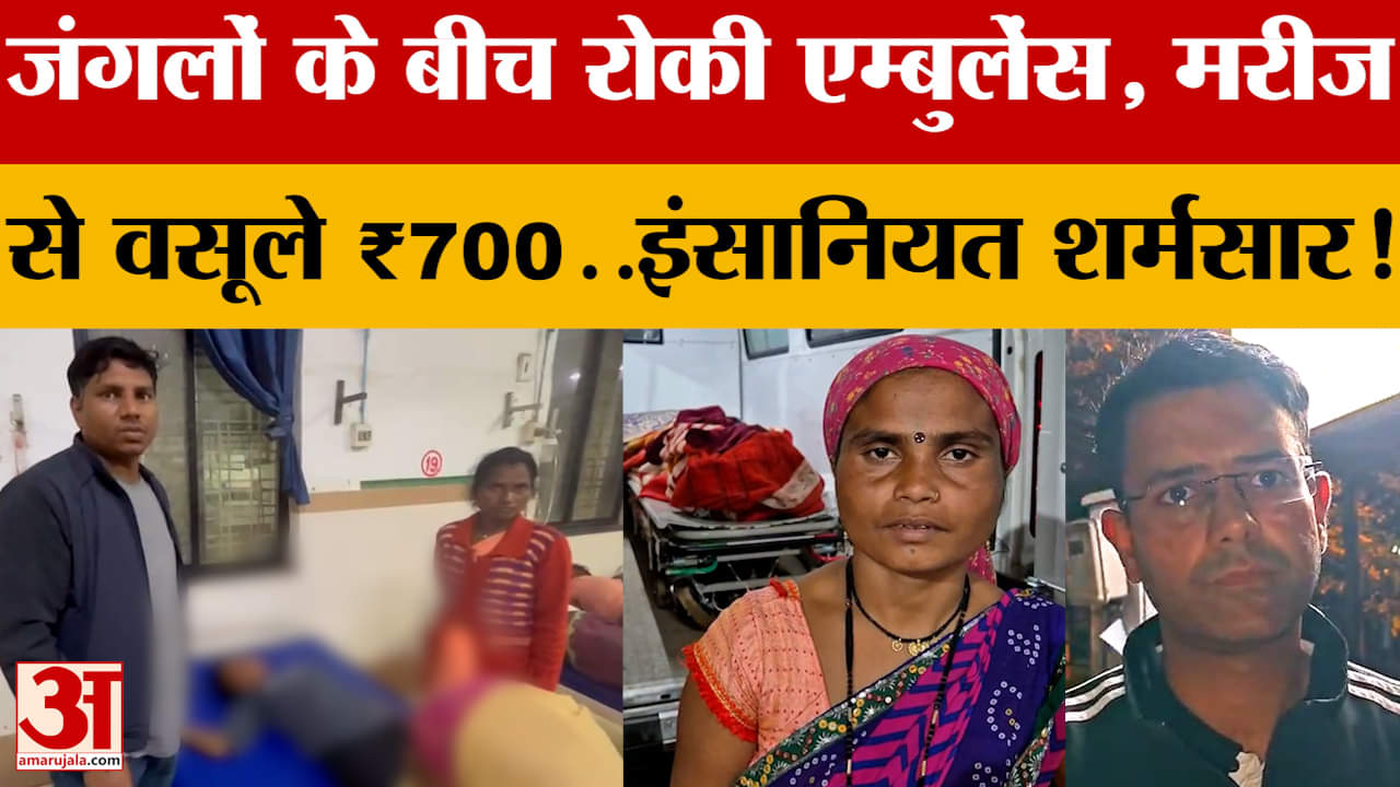 Balaghat में जंगलों के बीच रोकी एम्बुलेंस, फिर मरीज से वसूले ₹700..इंसानियत शर्मसार !