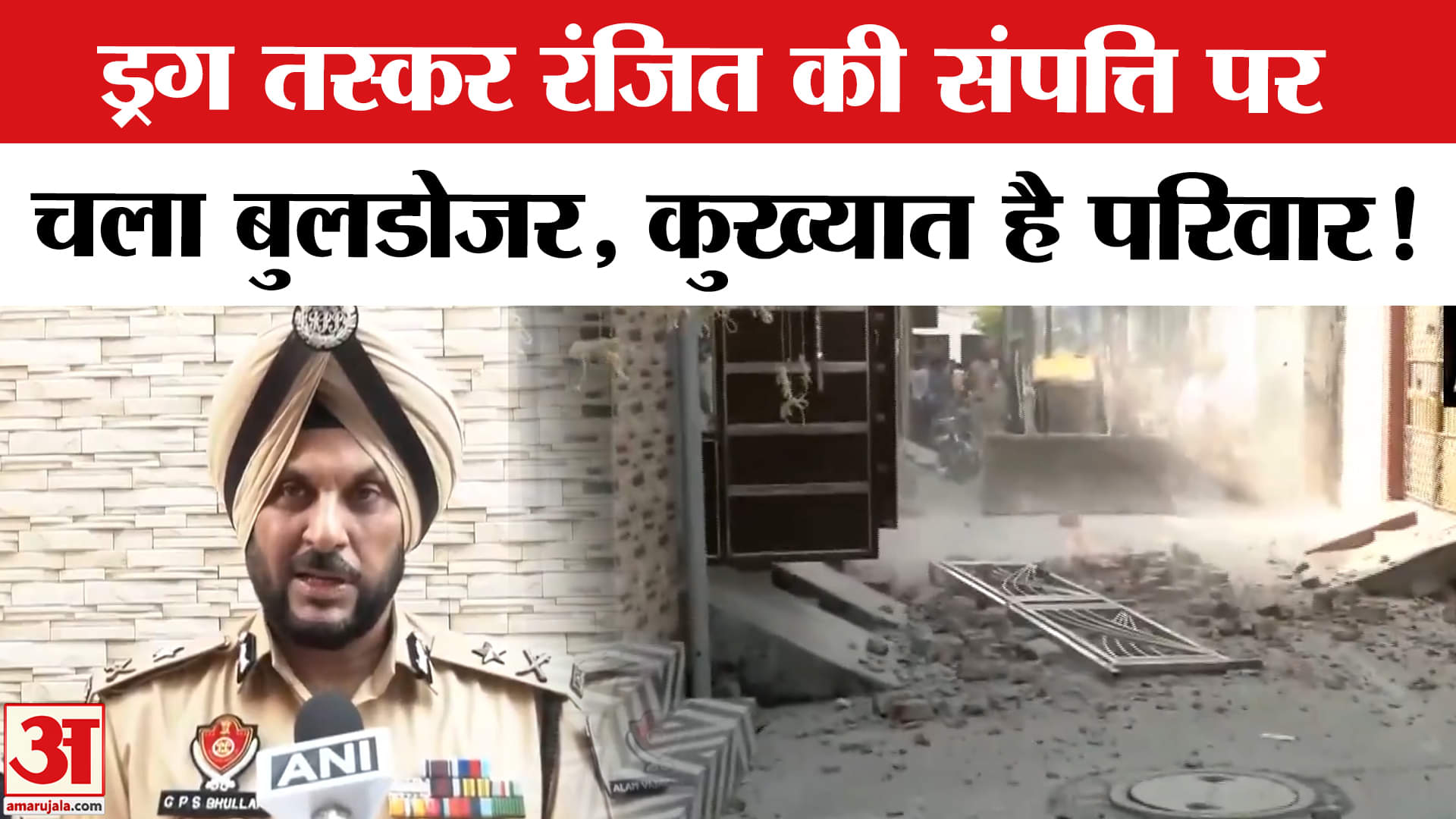 Amritsar News: ड्रग तस्कर रंजित सिंह की संपत्ति हुई ध्वस्त, परिवार के लोग भी हैं संलिप्त