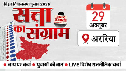 Satta Ka Sangram: Amar Ujala election campaign vehicle will reach Araria Seemanchal tomorrow