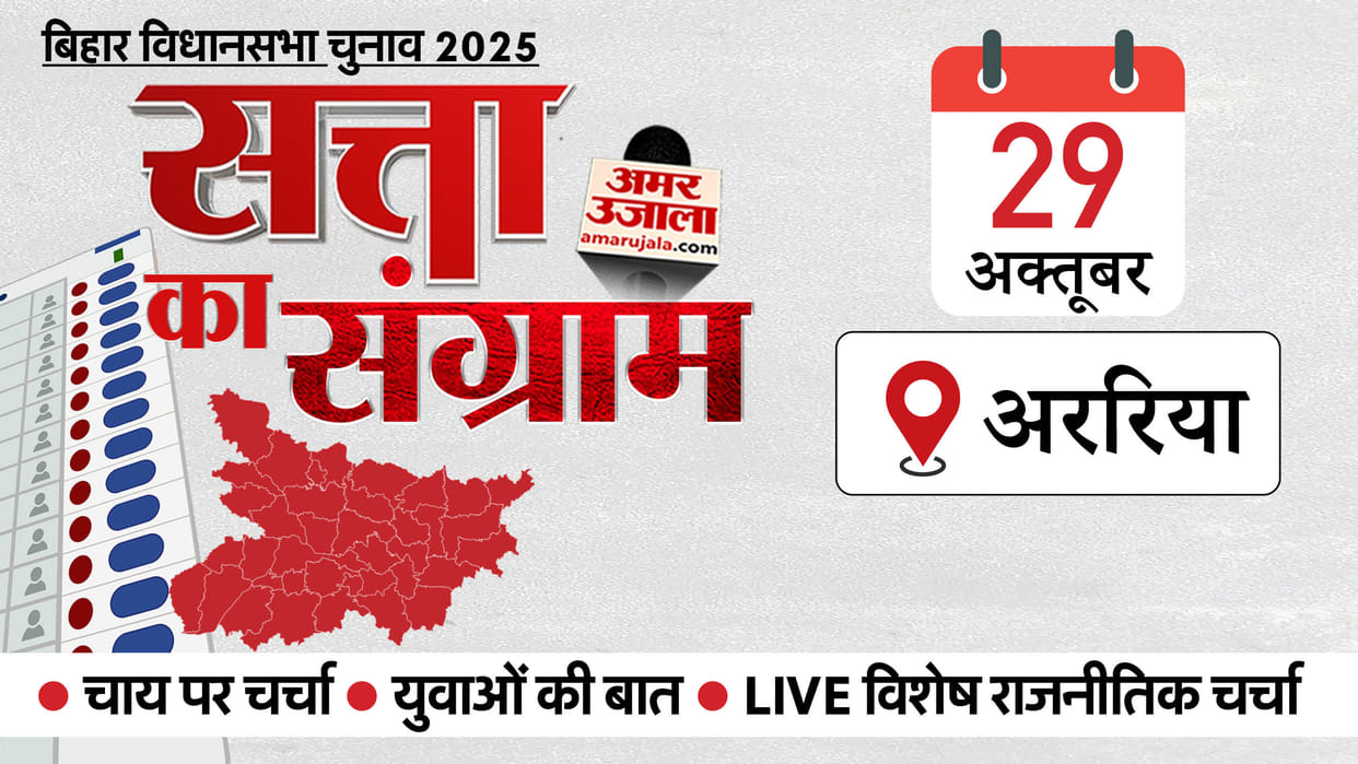 Satta Ka Sangram: Amar Ujala election campaign vehicle will reach Araria Seemanchal tomorrow