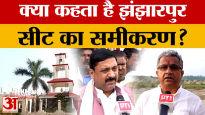 Bihar Assembly Elections 2025: Bihar Assembly Elections 2025: What does the equation of Jhanjharpur seat say?