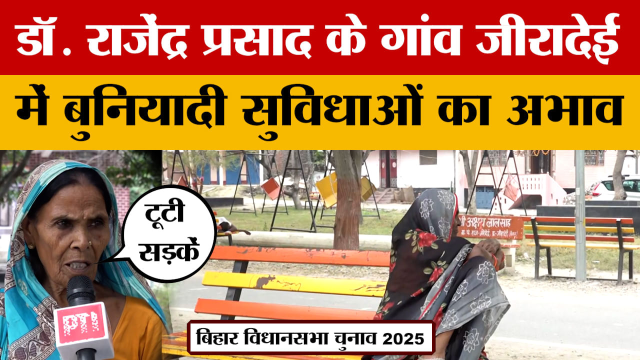 Bihar Assembly Elections 2025: डॉ. राजेंद्र प्रसाद के गांव जीरादेई में बुनियादी सुविधाओं का अभाव | S