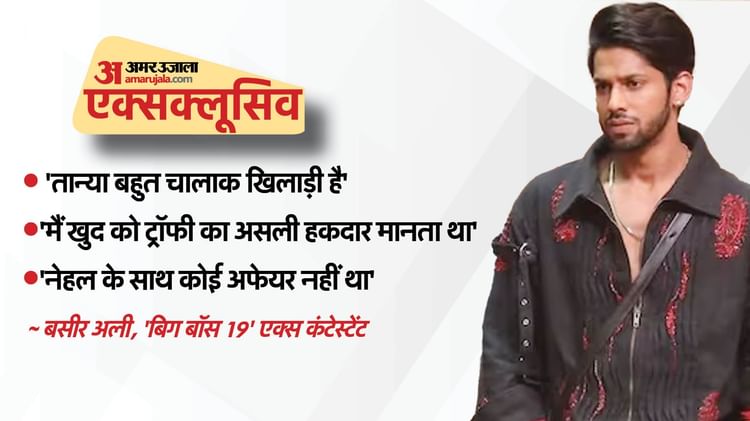 बाहर आते ही बसीर ने तान्या के गेम को किया एक्सपोज, मेकर्स पर भी साधा निशाना; जानें इंटरव्यू में क्या कुछ कहा