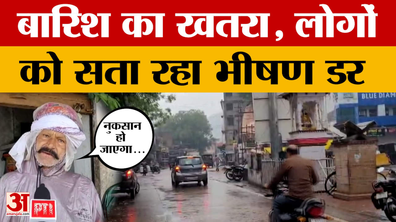 Bundi: बदलते मौसम के बाद बारिश का खतरा, बूंदी में लोगों ने बताई अपनी परेशानी! Amar Ujala News