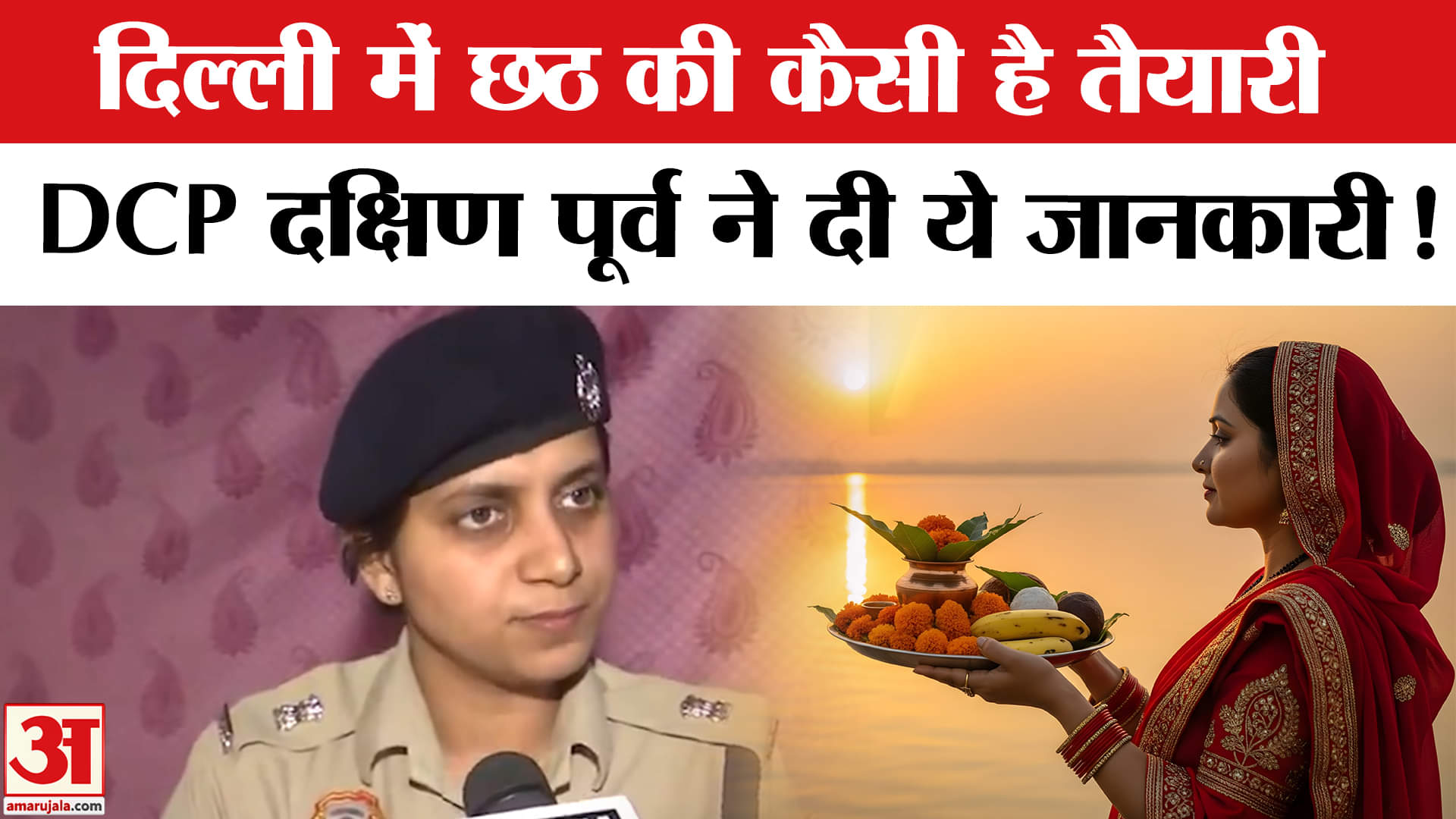 Chhath Puja 2025: दिल्ली में छठ के लिए पुलिस ने किया पुख्ता इंतजाम, DCP ने दी ये बड़ी जानकारी!
