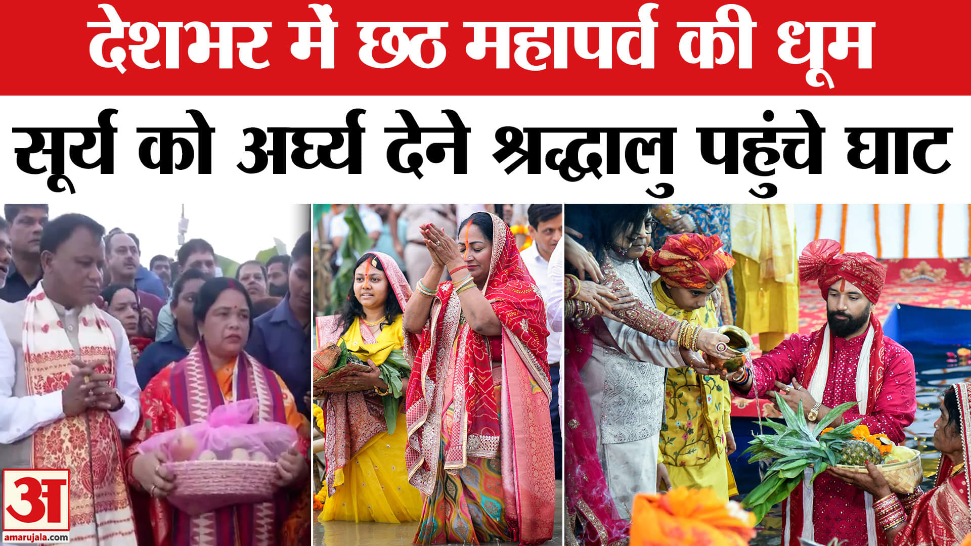 Chhath Surya Arghya:उगते सूरज को अर्घ्य, देश के कोने-कोने से सामने आई ये तस्वीरें | ChhathPuja2025