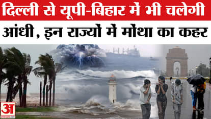 Cyclone Montha Live Cyclone impact on delhi ncr bihar and up