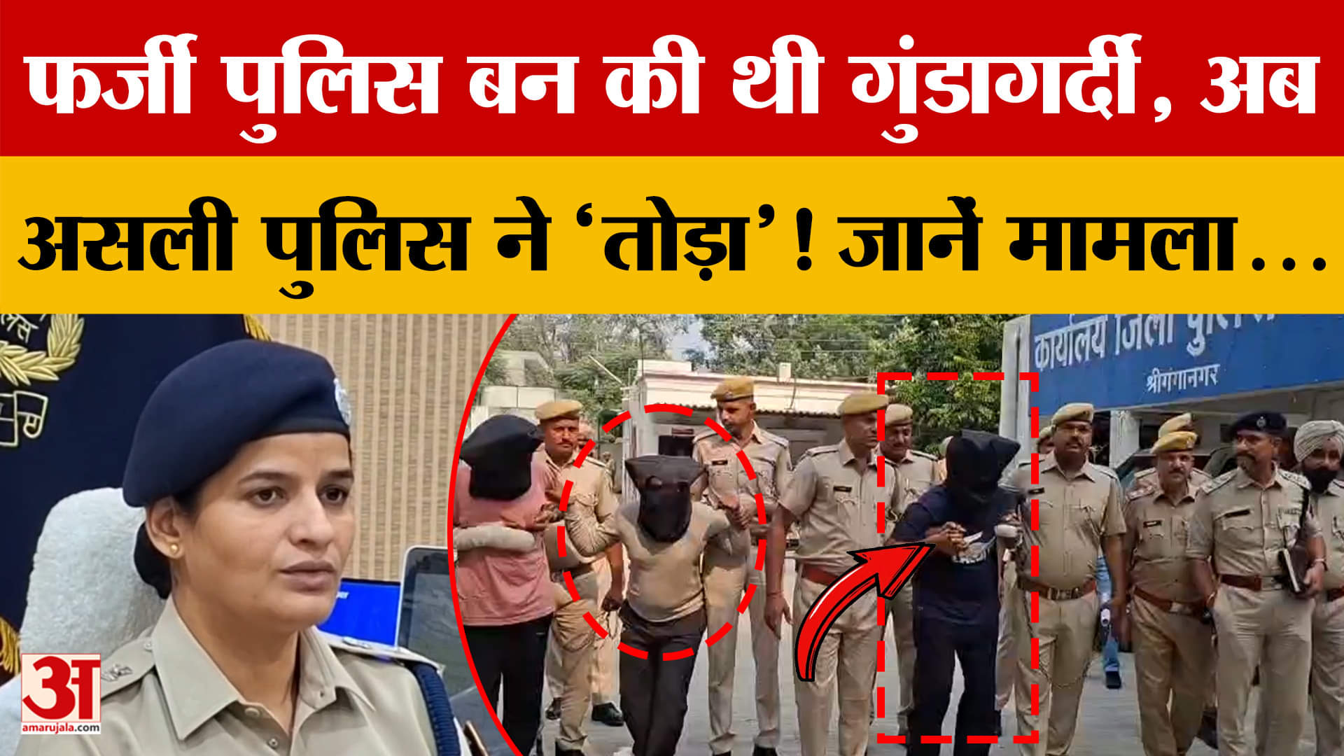 Shriganganagar में फर्जी Police बन की थी गुंडागर्दी, अब असली पुलिस ने 'तोड़ा'! जानें मामला...