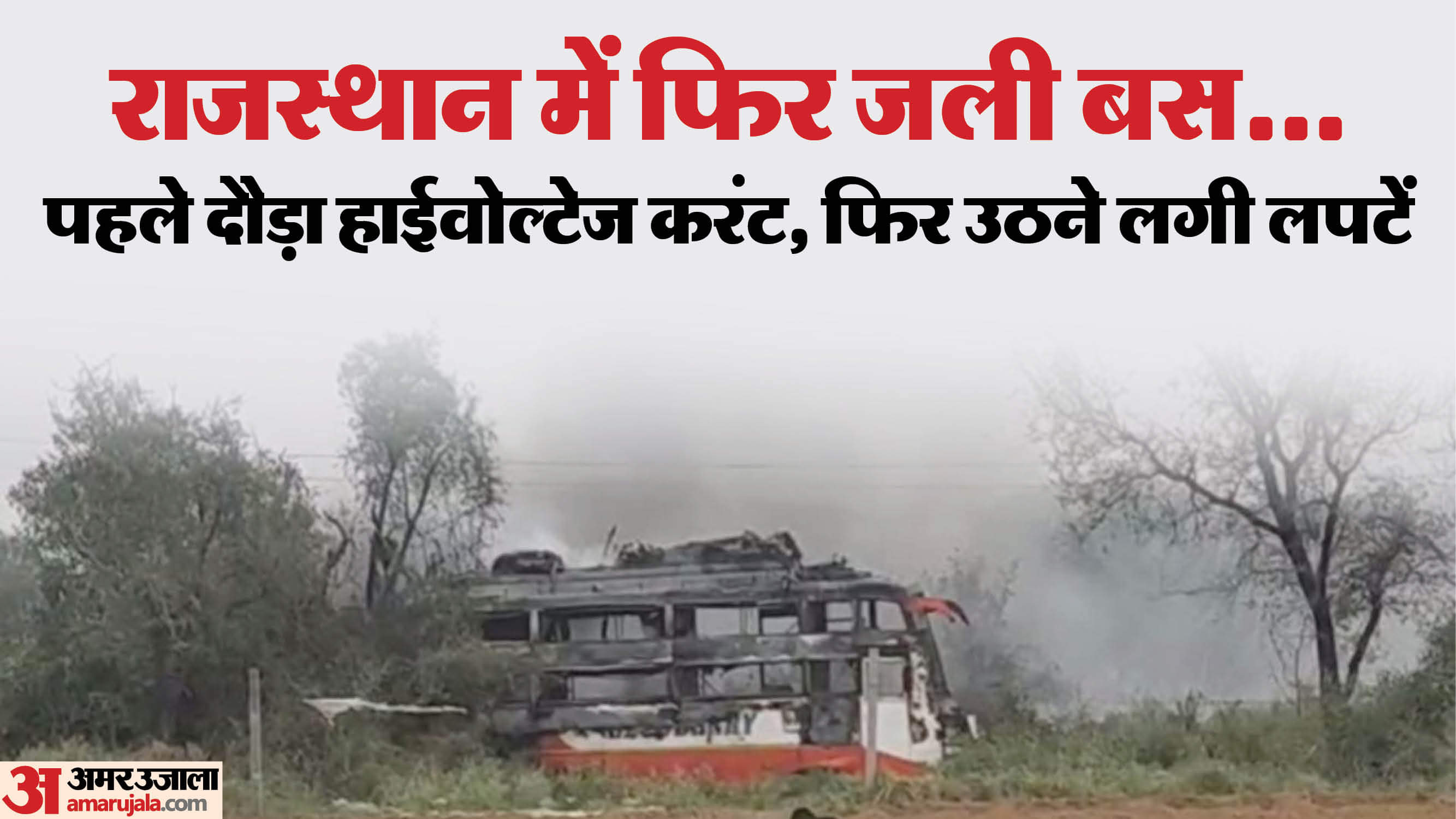 हादसे में धधकती बस।