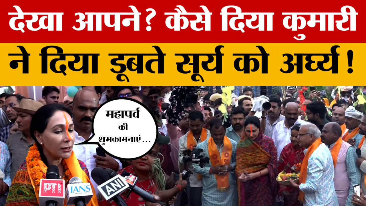 Jaipur: Chhath Puja के लिए डिप्टी Diya Kumari ने डूबते सूर्य को दिया अर्घ्य, कई लोग रहे मौजूद!