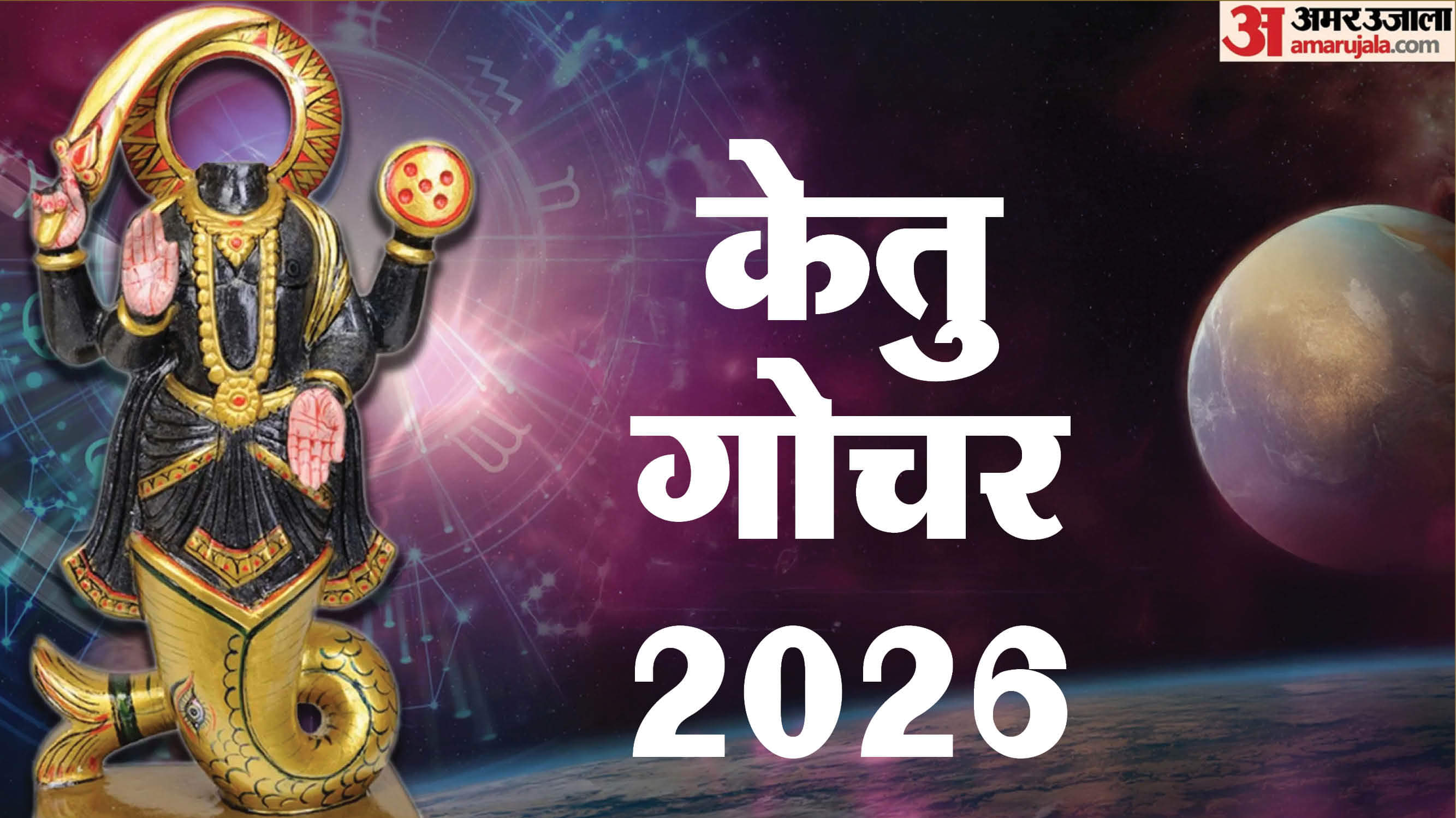 केतु गोचर 2026