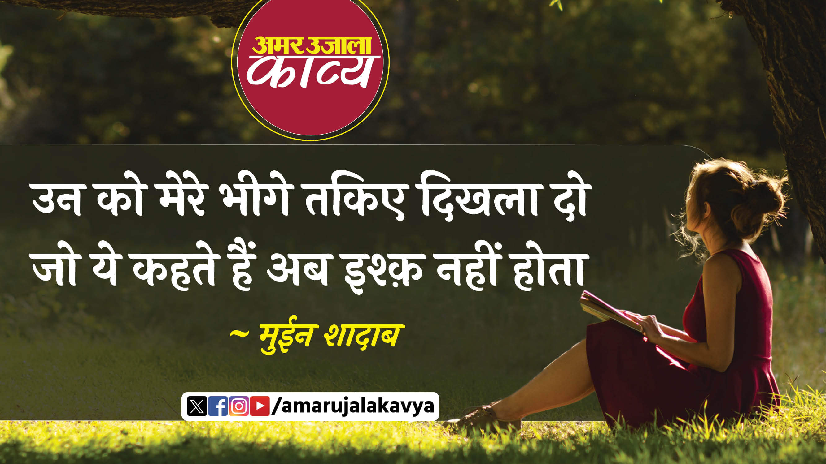 moin shadab famous ghazal har maslab har maktab ishq nahin hota