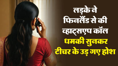 पूर्व छात्र ने महिला टीचर को दी धमकी: 'दो दिन में... नहीं तो दुष्कर्म करके मार डालूंगा'; दोस्त से धमकवाया Threat to misdeed and kill female teacher by making WhatsApp call from Finland