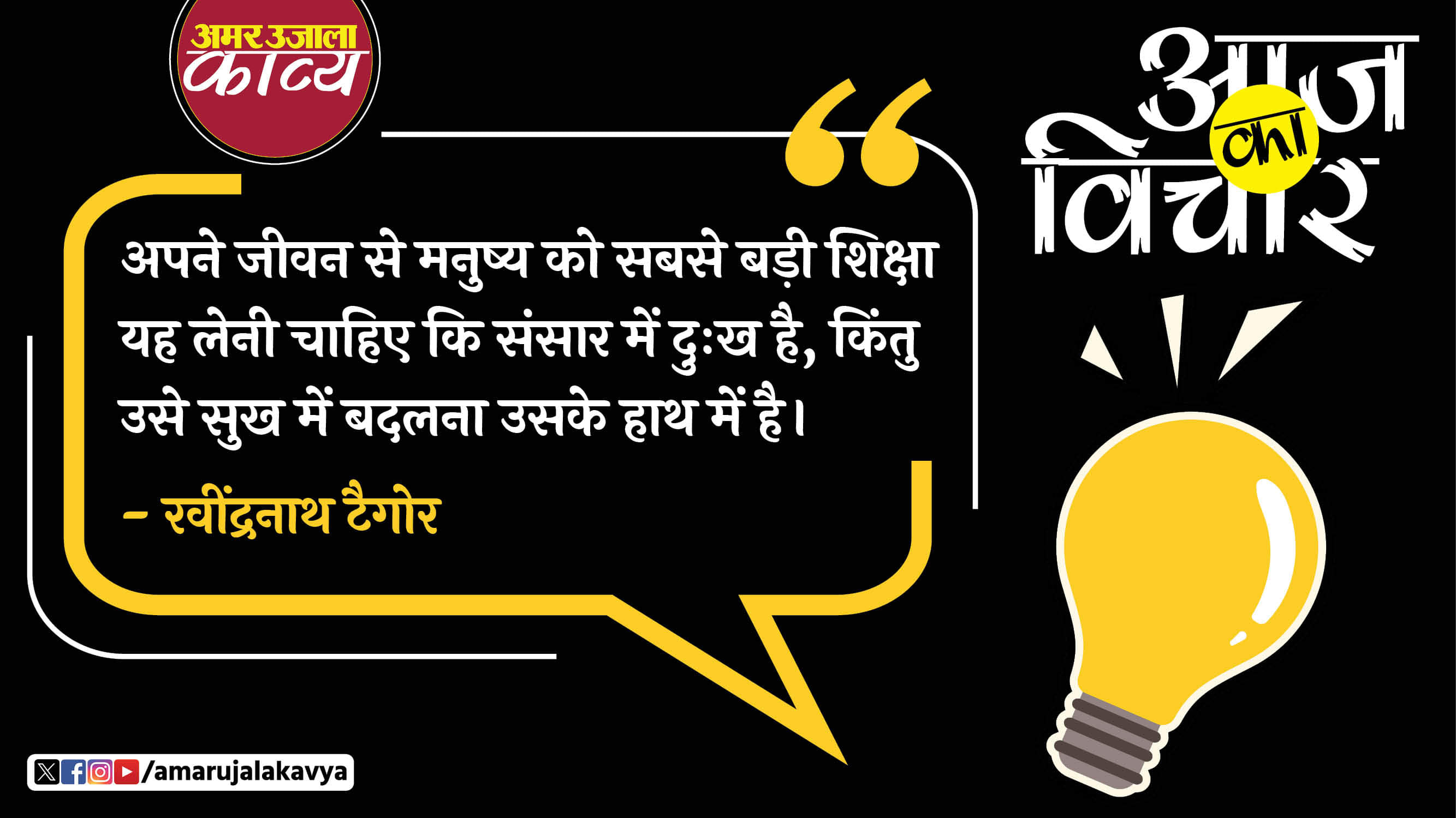 ravidranath tagore quote in hindi apne jeevan se manushya ko sabse badhi shiksha yah leni chahiye ki