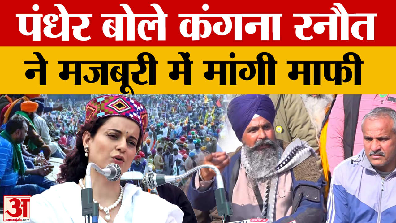 कंगना रनौत को लेकर पंधेर बोले सजा के डर से मांगी माफी