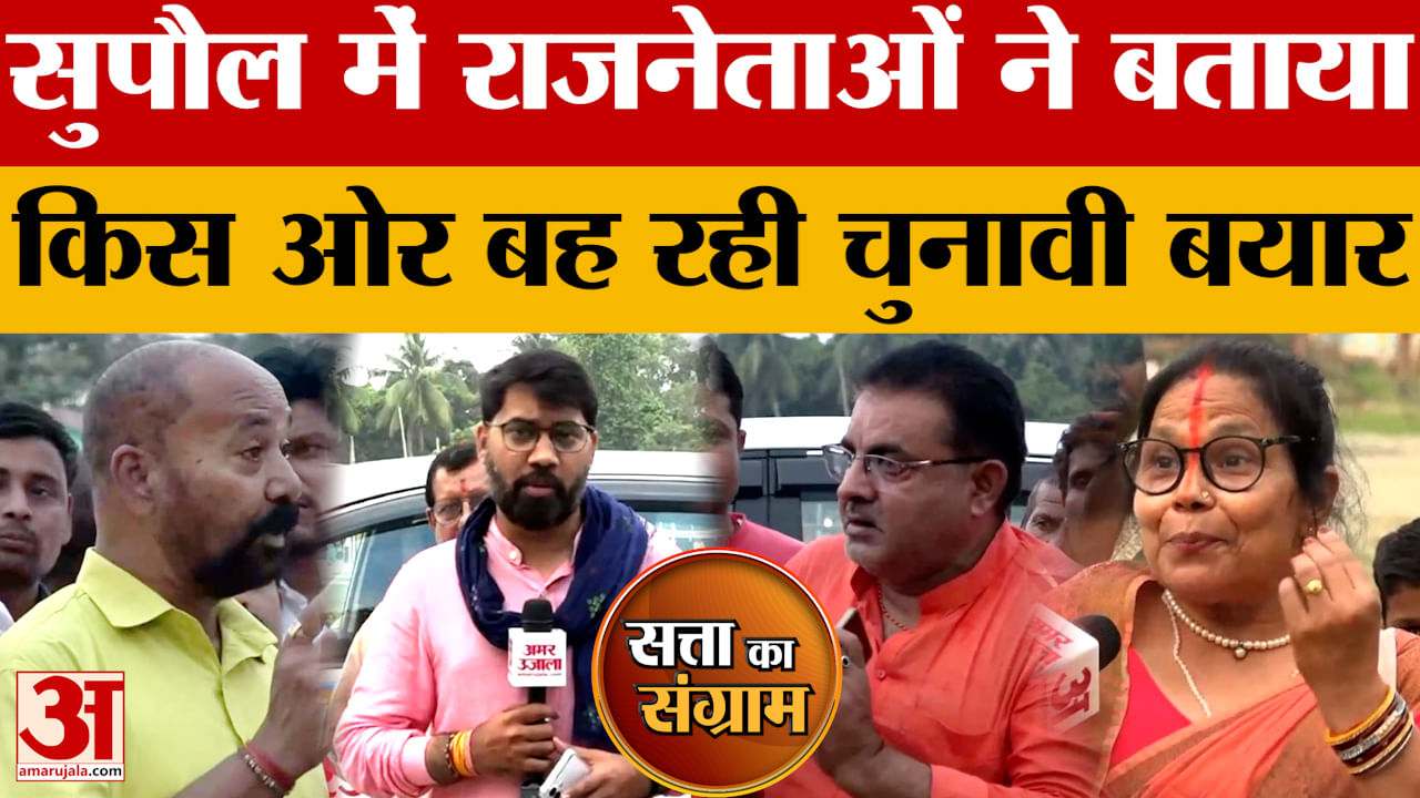 Satta Ka Sangram: सुपौल में राजनेताओं ने बताया किस ओर बह रही चुनावी बयार | Bihar Assembly Elections