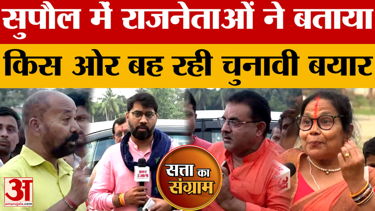 Satta Ka Sangram: सुपौल में राजनेताओं ने बताया किस ओर बह रही चुनावी बयार | Bihar Assembly Elections