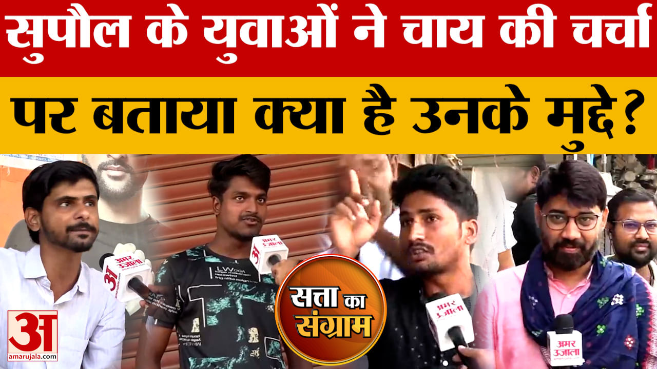 Satta Ka Sangram:अमर उजाला का चुनावी रथ ‘सत्ता का संग्राम’ पहुंचा Supaul |Bihar Assembly Elections 2