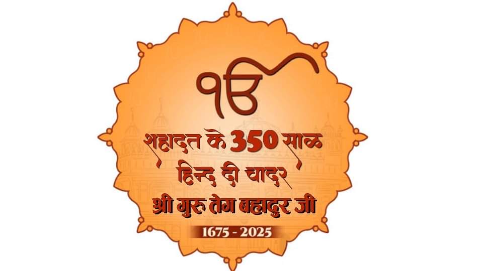 श्री गुरु तेग बहादुर जी के 350वें शहीदी दिवस