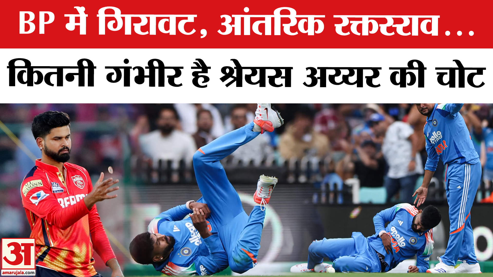 Shreyas Iyer Injury: श्रेयस अय्यर के साथ मैदान पर हुआ हादसा,गंभीर हालत में ICU में किए गए भर्ती