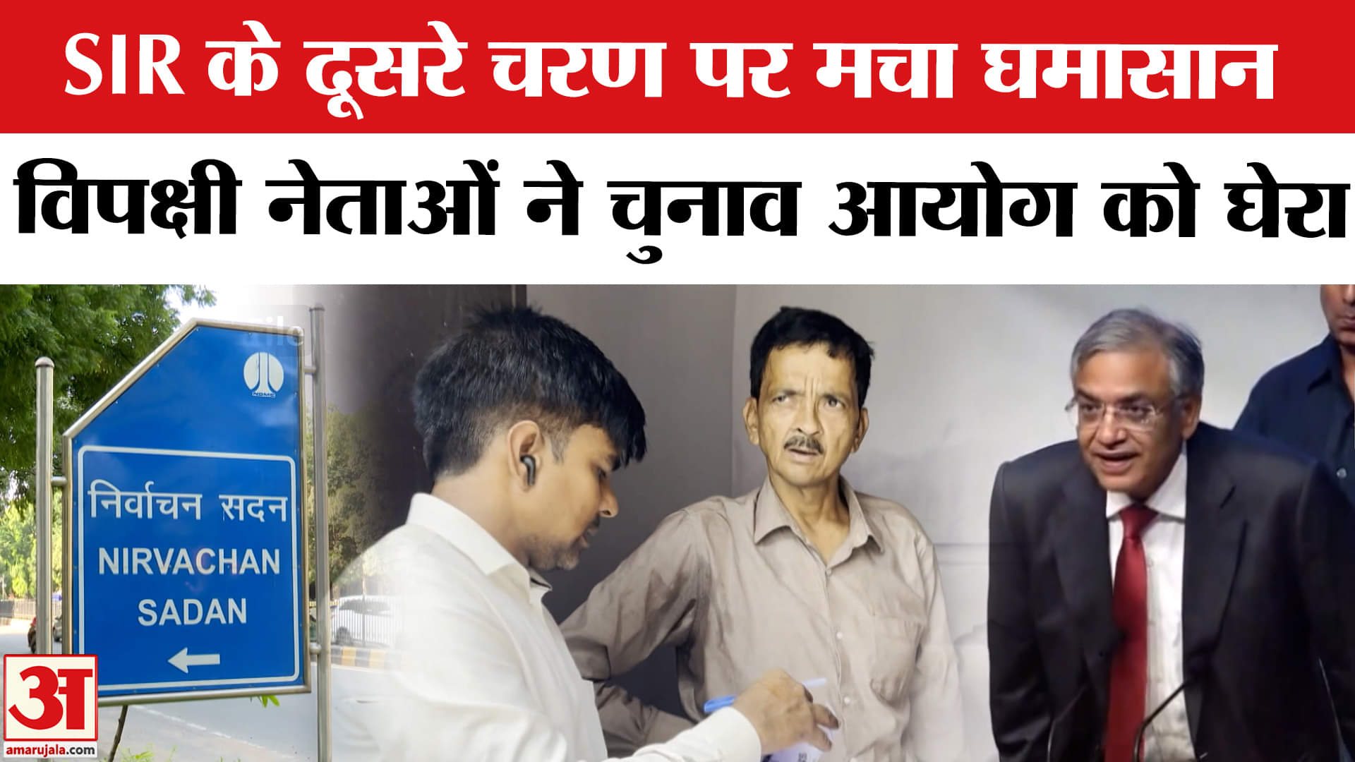 SIR Second Phase News:SIR के दूसरे चरण पर सियासी घमासान, विपक्षी नेताओं ने सरकार पर दागे सवाल!