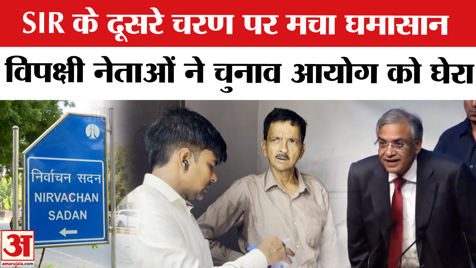 SIR Second Phase News:SIR के दूसरे चरण पर सियासी घमासान, विपक्षी नेताओं ने सरकार पर दागे सवाल!
